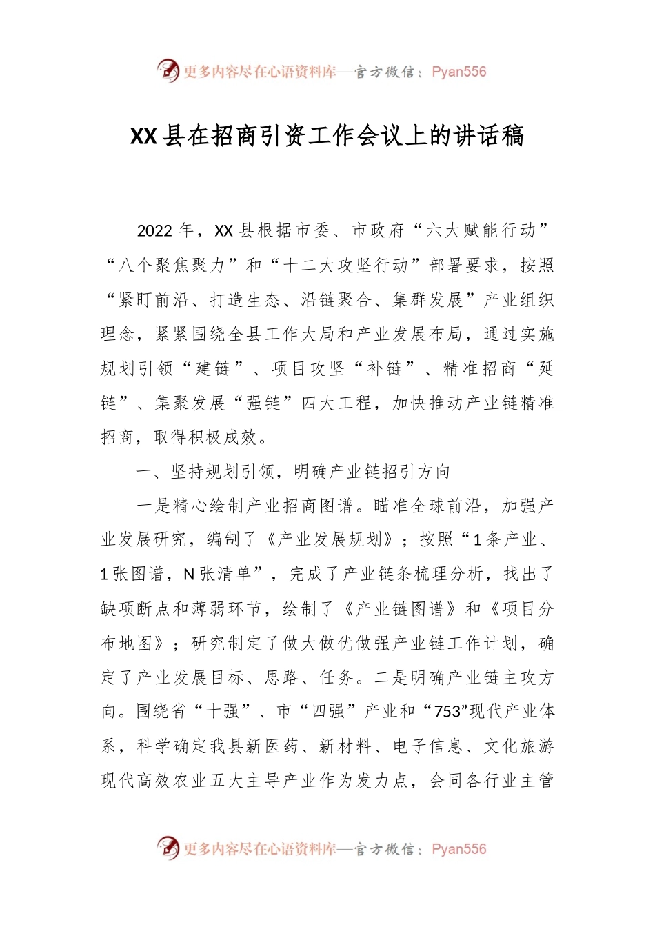 XX县在招商引资工作会议上的讲话稿.docx_第1页