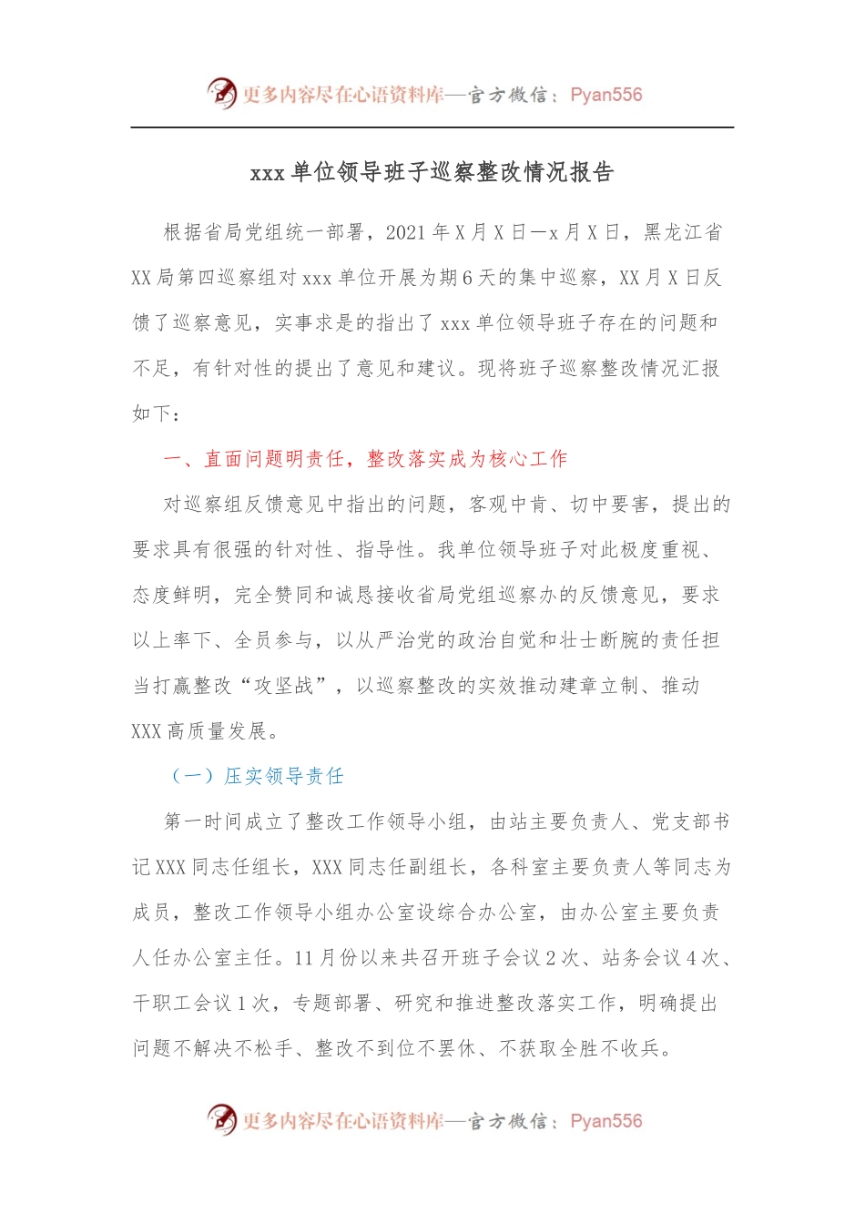 xxx单位领导班子巡察整改情况报告.docx_第1页