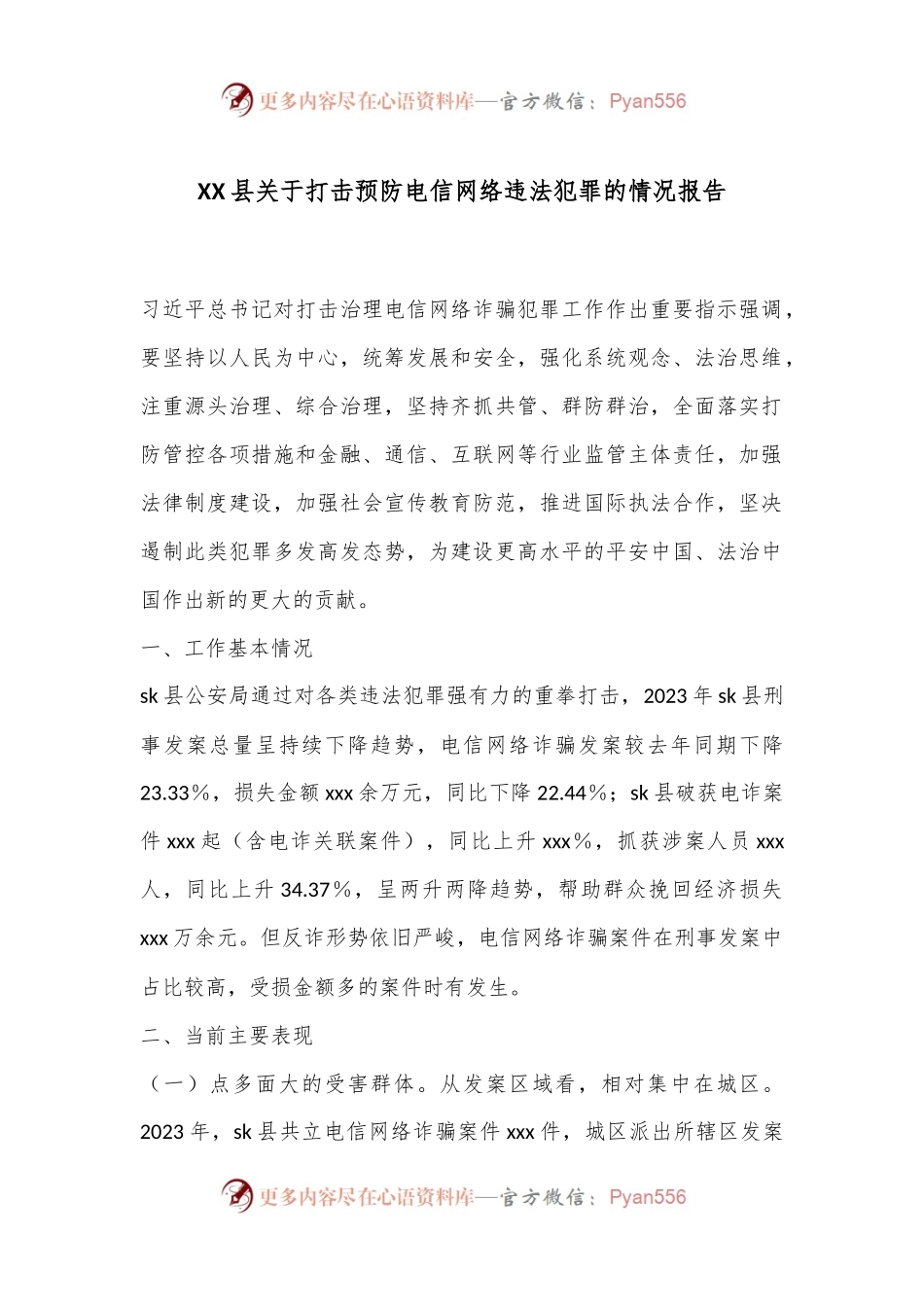XX县关于打击预防电信网络违法犯罪的情况报告.docx_第1页