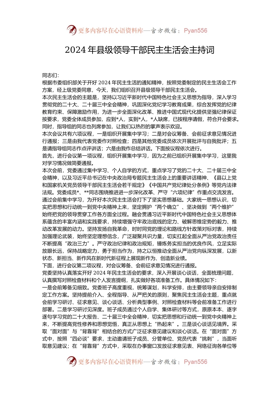 2024年县级领导干部民主生活会主持词.docx_第1页