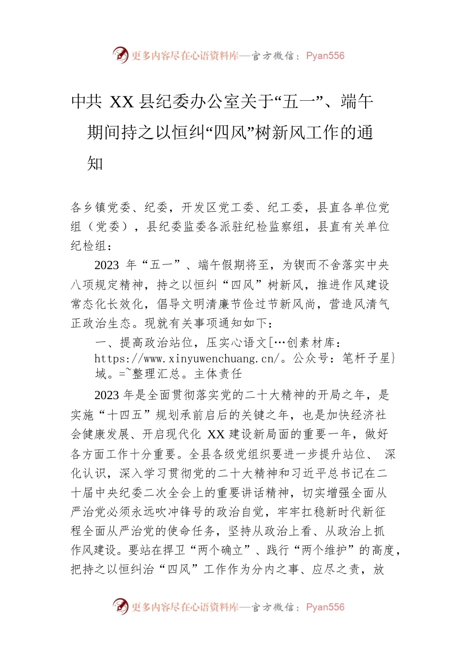 XX县纪委办公室关于“五一”、端午期间持之以恒纠“四风”树新风工作的通知(20220424).docx_第1页