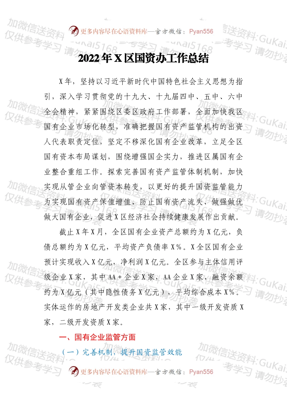 2022年X区国资办工作总结.docx_第1页