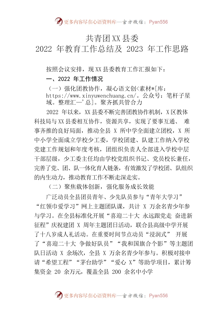2022年教育工作总结及2023年工作思路（团县委）.docx_第1页