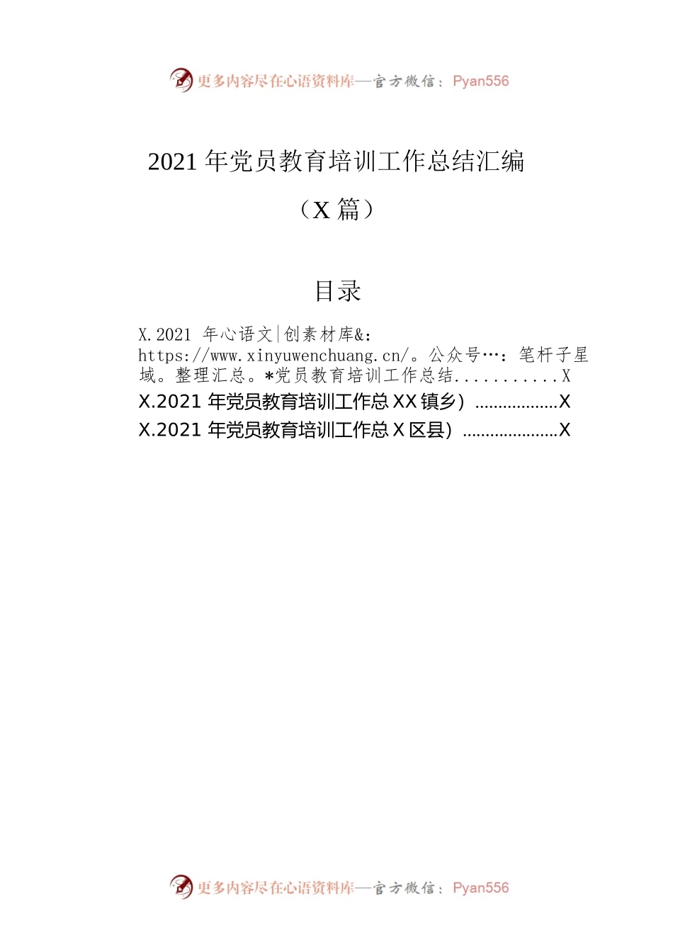 2021年党员教育培训工作总结汇编（3篇）.docx_第1页