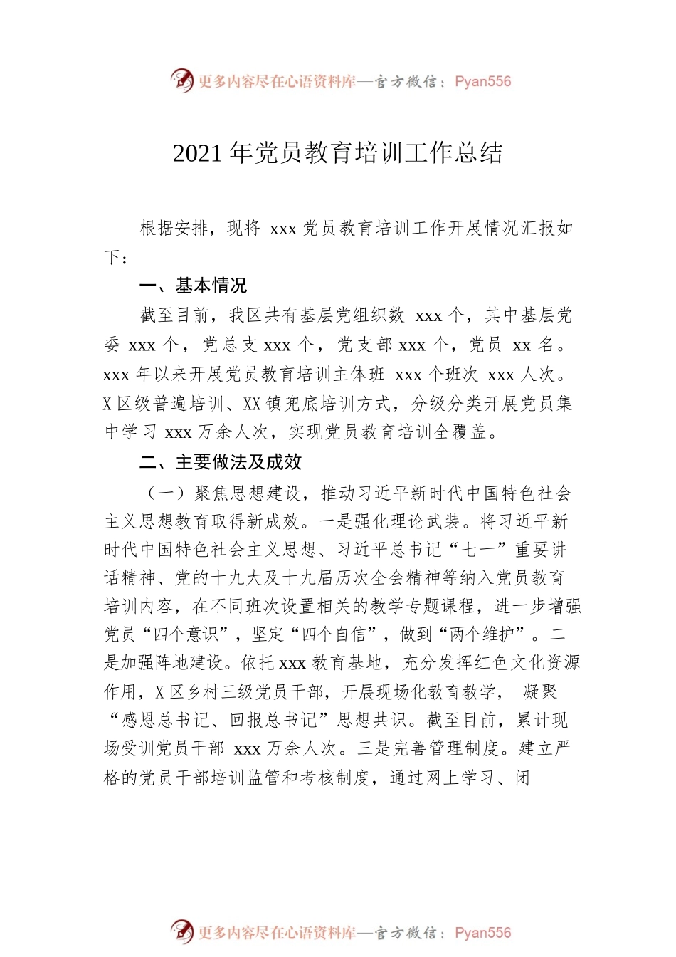 2021年党员教育培训工作总结汇编（3篇）.docx_第2页