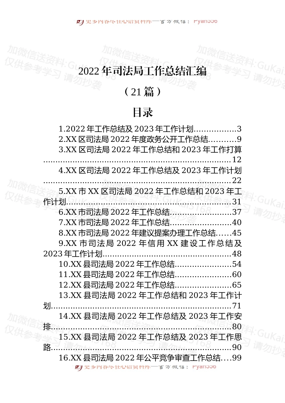 (21篇)2022年司法局工作总结的汇编.docx_第1页