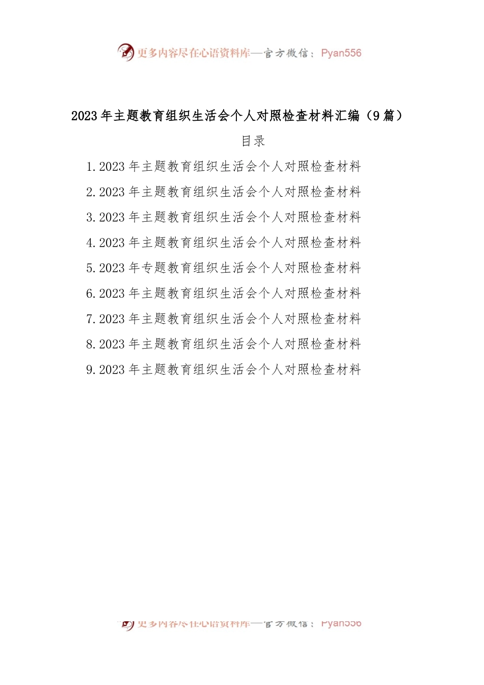 (9篇)2023年主题教育组织生活会个人对照检查材料汇编.docx_第1页