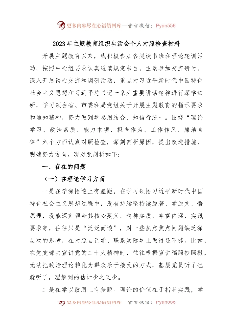 (9篇)2023年主题教育组织生活会个人对照检查材料汇编.docx_第2页