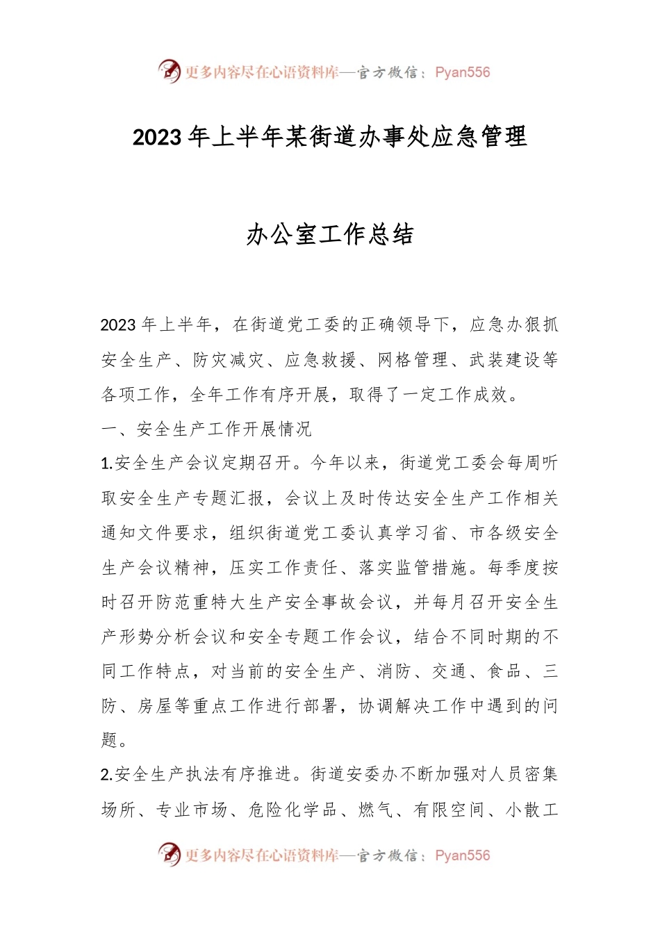 2023年上半年某街道办事处应急管理办公室工作总结.docx_第1页