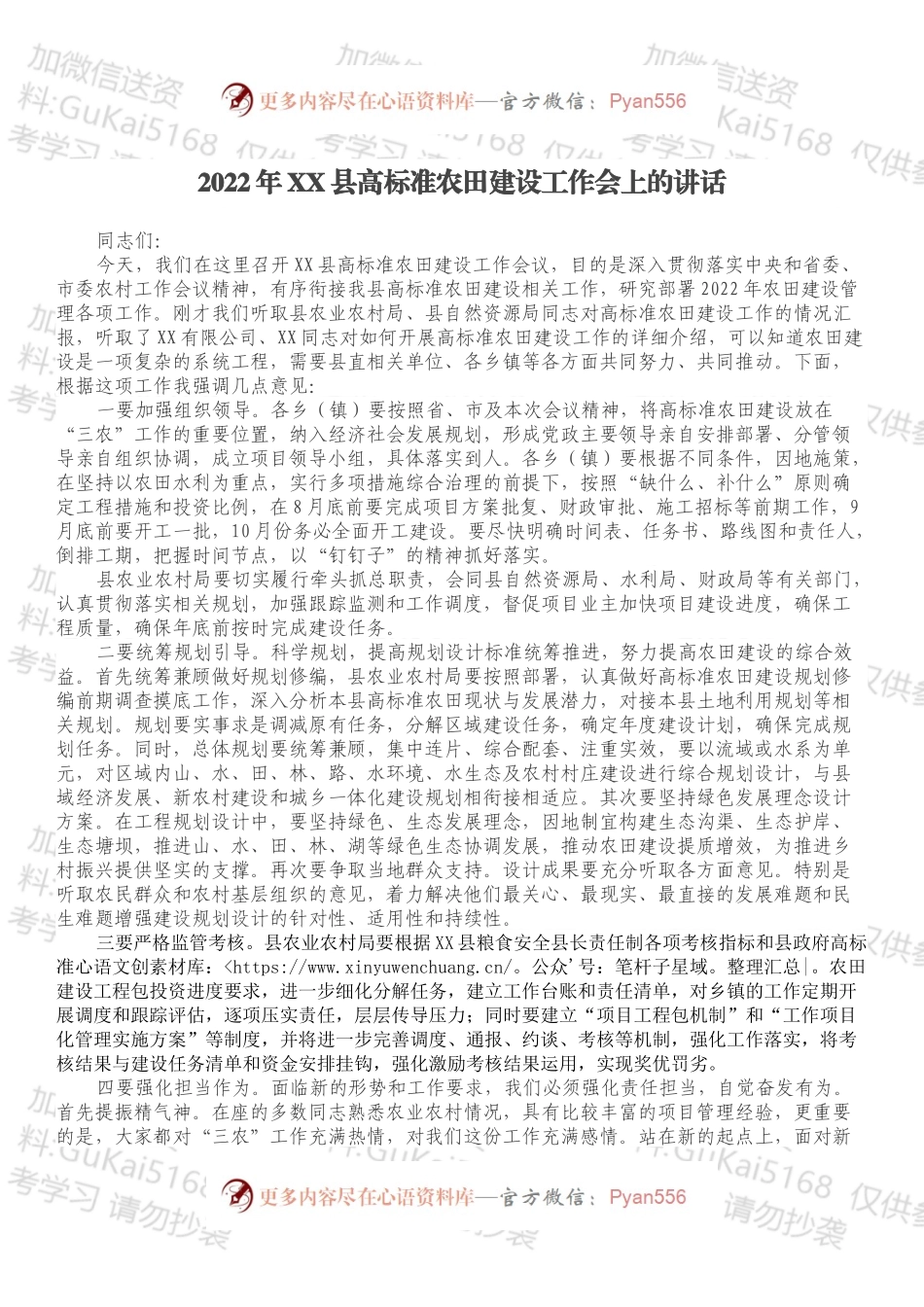 2022年XX县高标准农田建设工作会上的讲话.docx_第1页