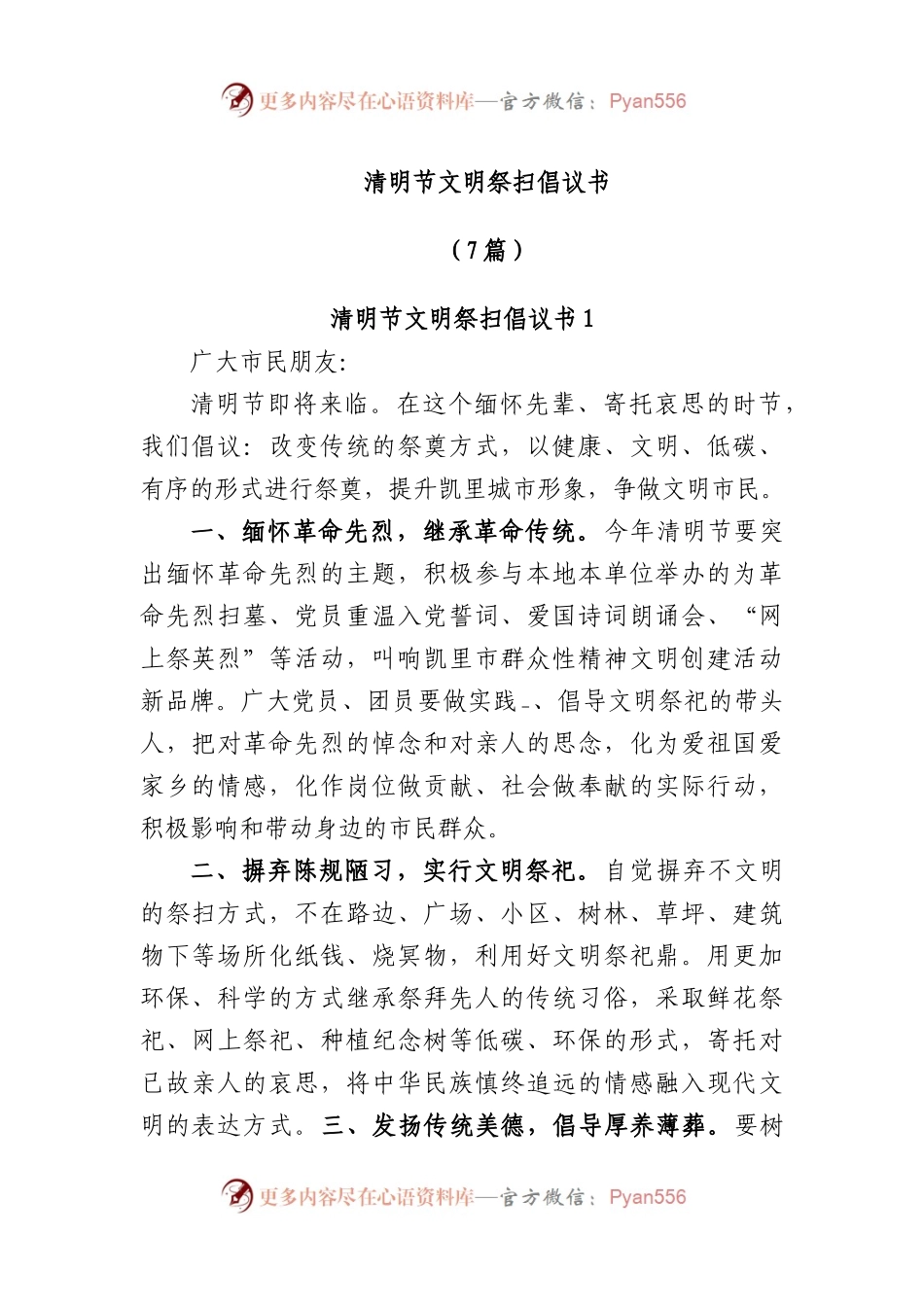 (7篇)清明节文明祭扫倡议书.docx_第1页