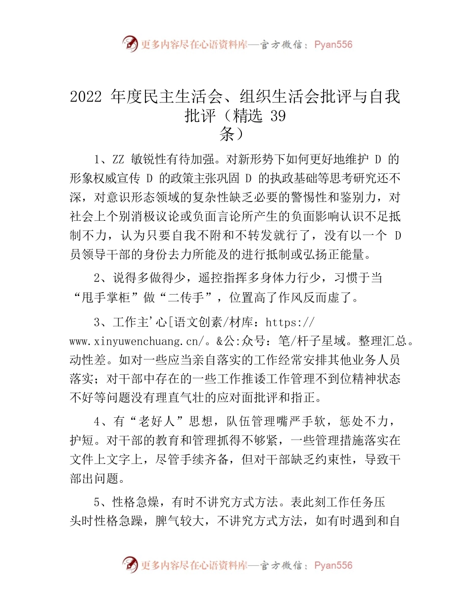 2023.4.10  民主生活会、组织生活会批评与自我批评（精选39条）.docx_第1页