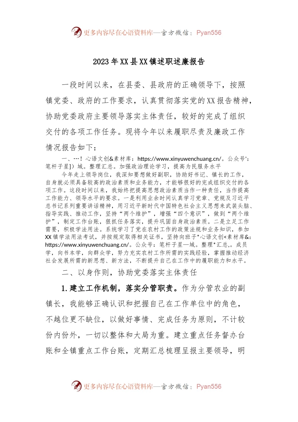 2023年XX县XX镇述职述廉报告 (2).docx_第1页