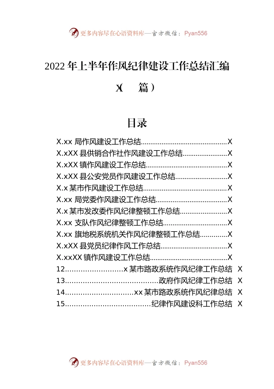 2022年上半年作风纪律建设工作总结汇编（15篇）.docx_第1页