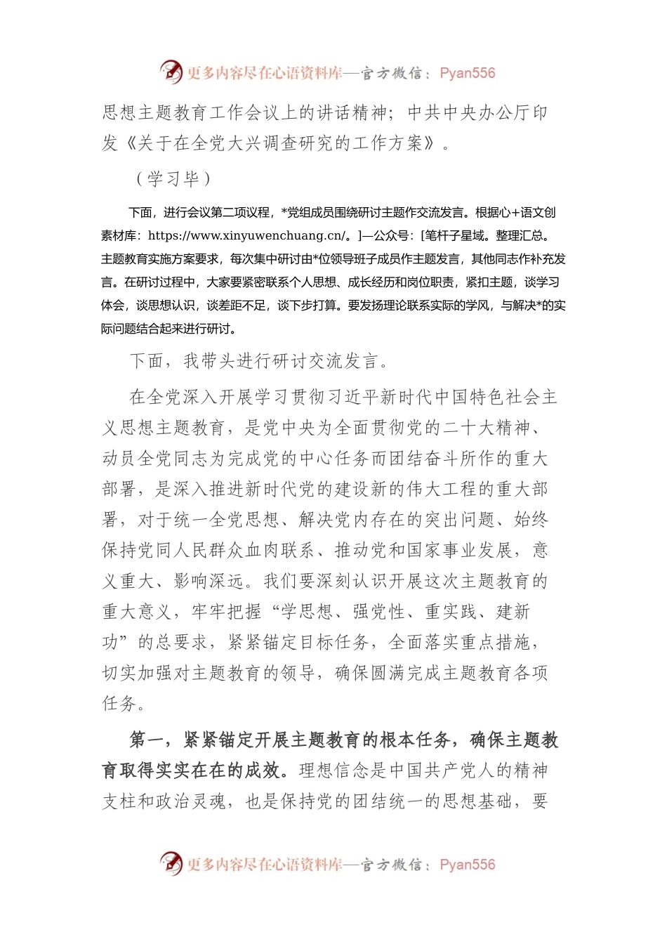 2023年主题教育集中学习研讨主持词.docx_第2页