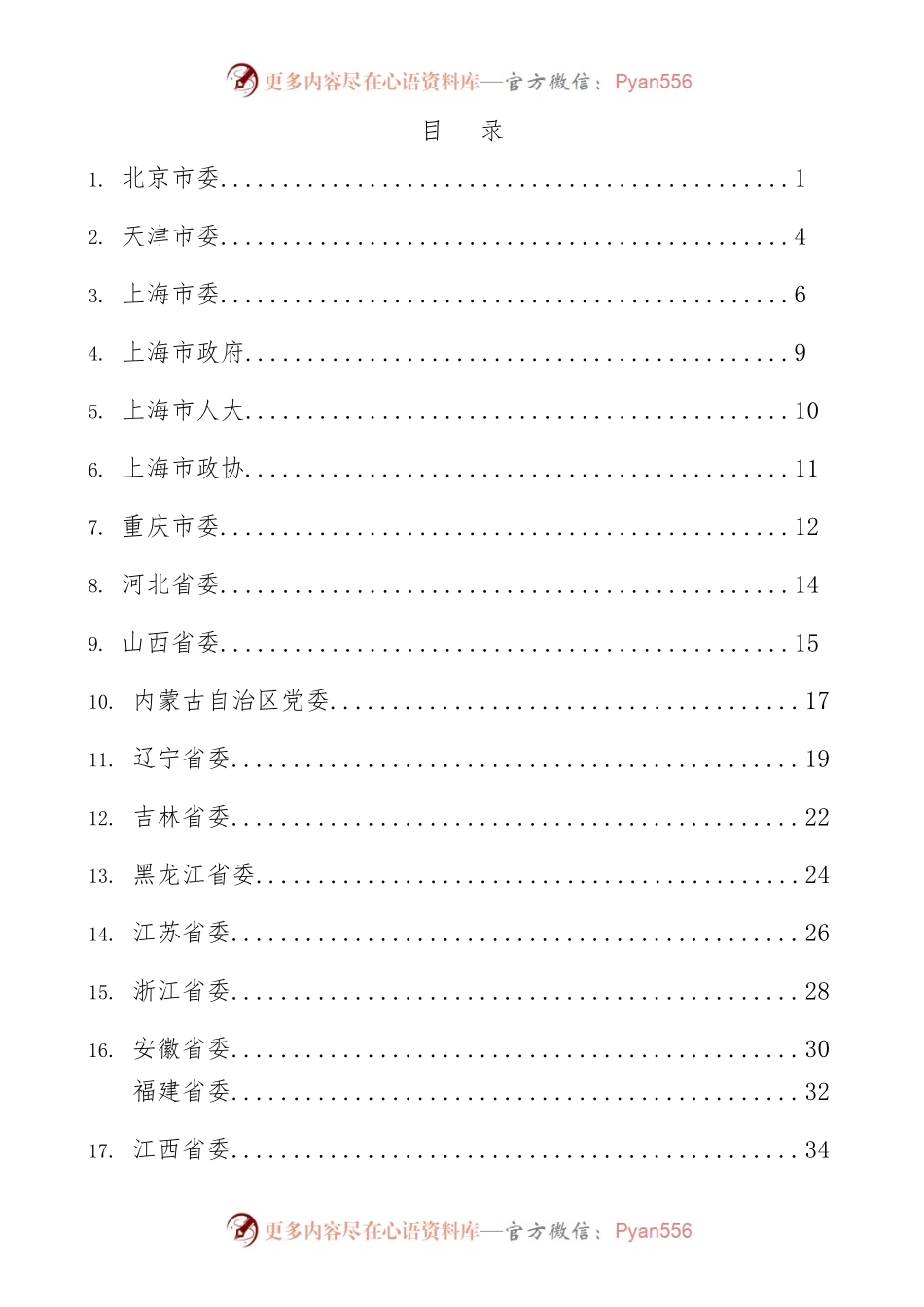 2023年各省区市XX教育民主生活会材料汇编.docx_第1页