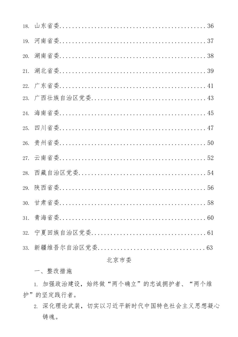 2023年各省区市XX教育民主生活会材料汇编.docx_第2页
