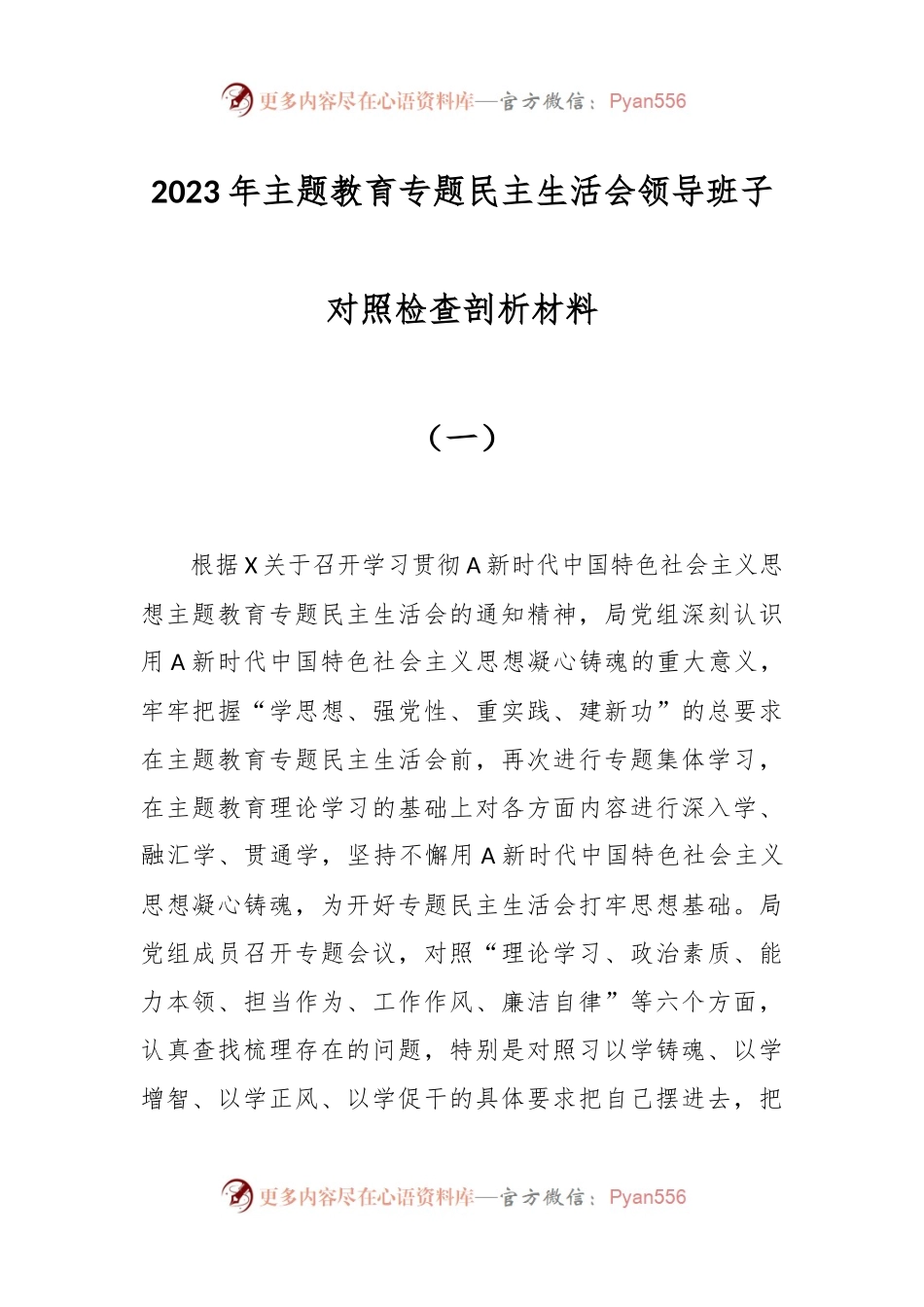 2023年主题教育专题民主生活会领导班子对照检查剖析材料（一）.docx_第1页