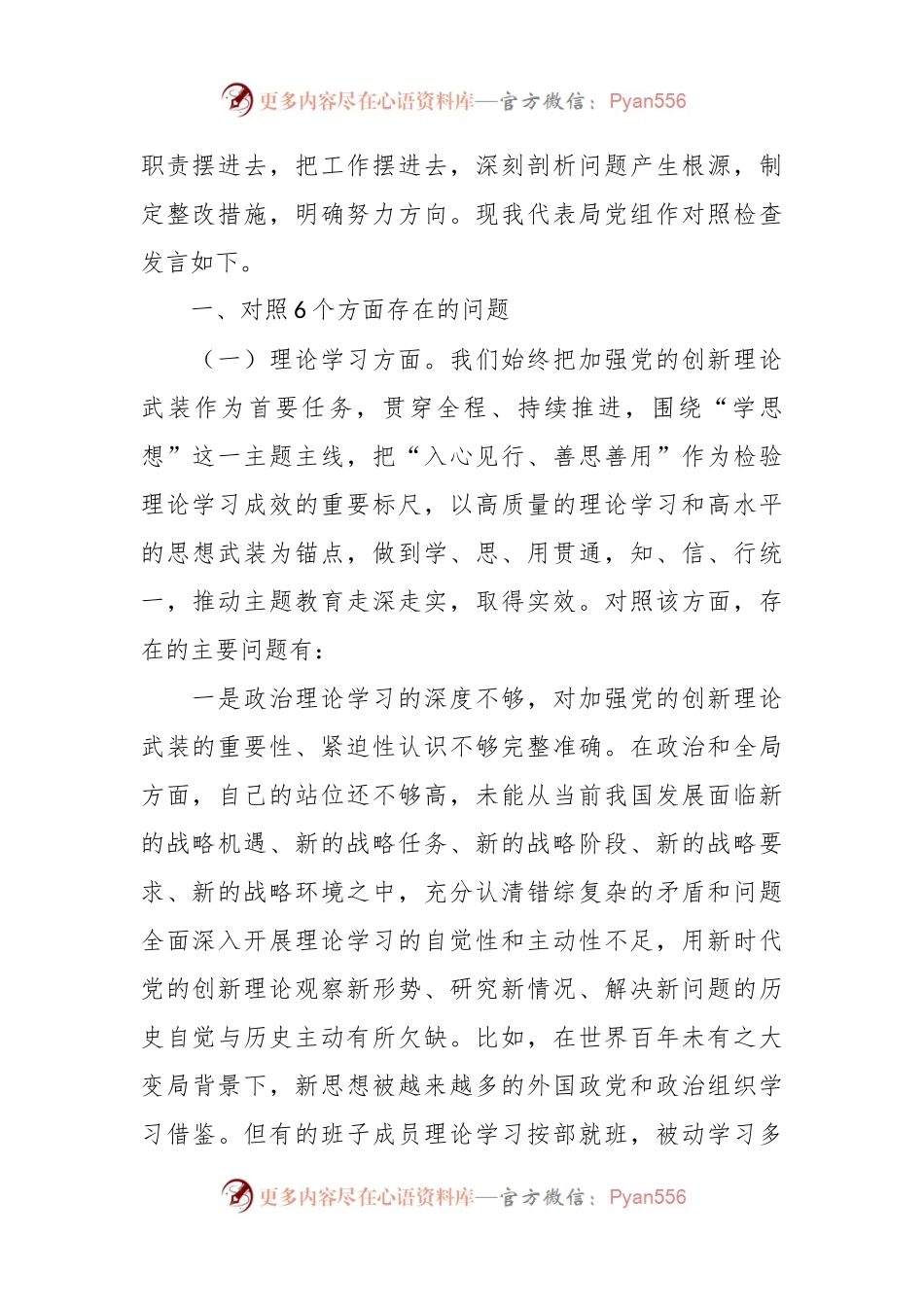 2023年主题教育专题民主生活会领导班子对照检查剖析材料（一）.docx_第2页
