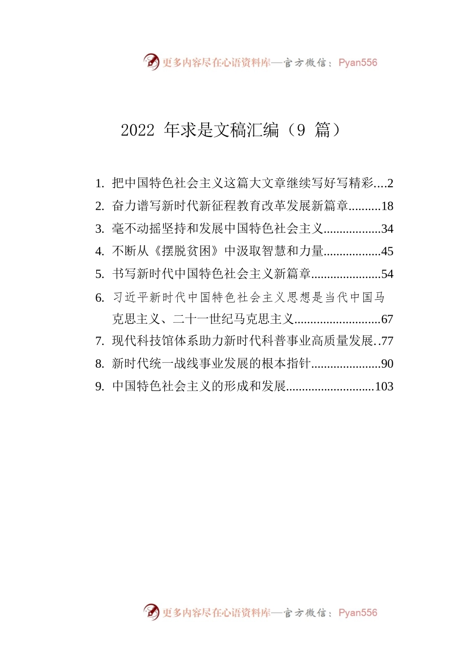 2022年求是文稿汇编（9篇）.docx_第1页