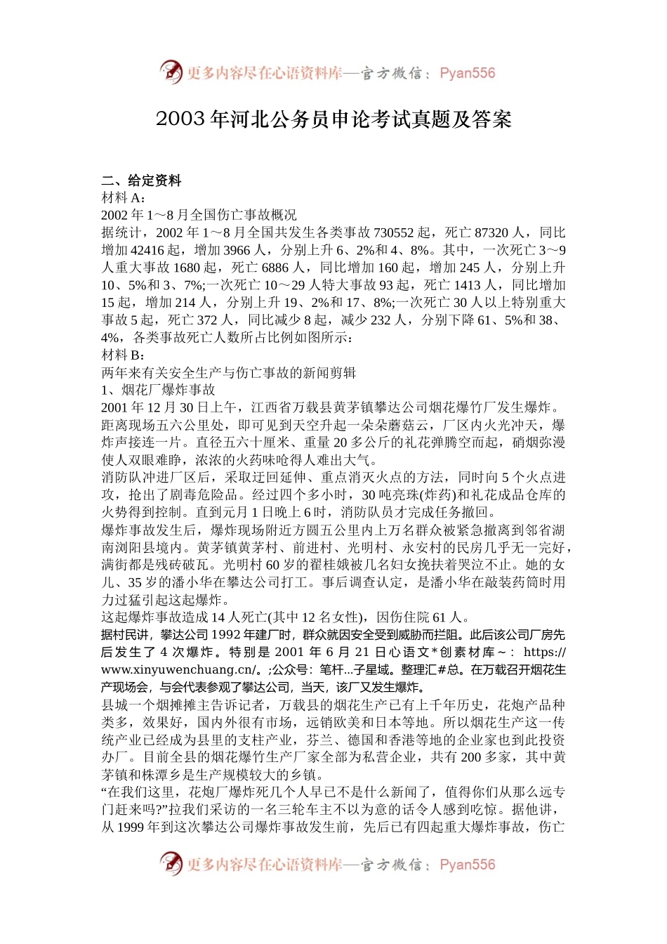 2003年河北公务员申论考试真题及答案.docx_第1页