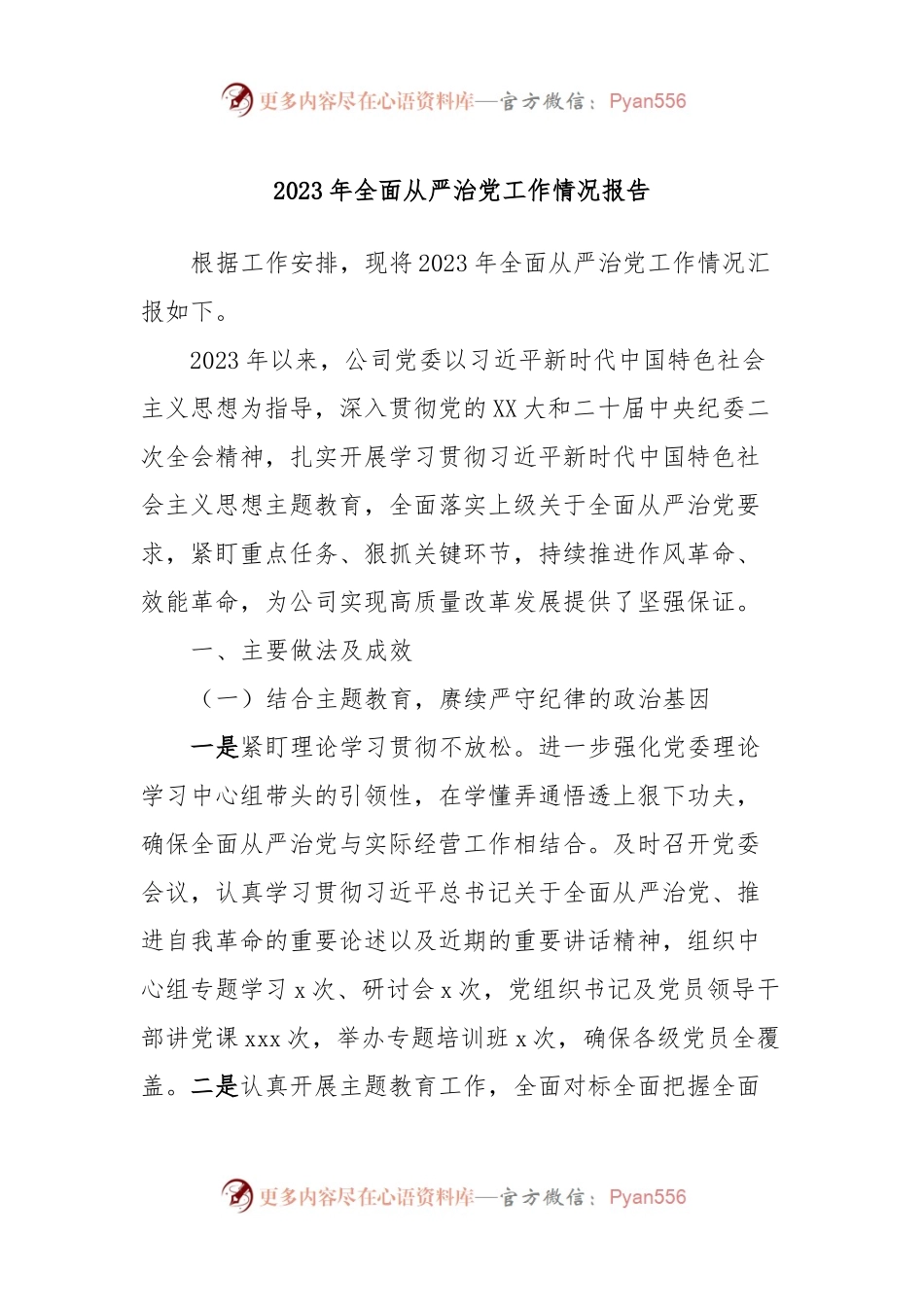 2023年全面从严治党工作情况报告.docx_第1页