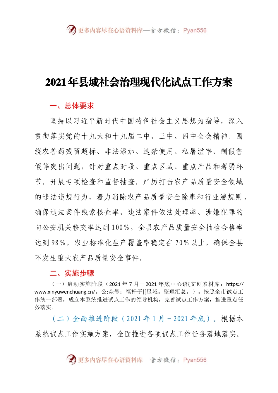 2021年县域社会治理现代化试点工作方案.docx_第1页
