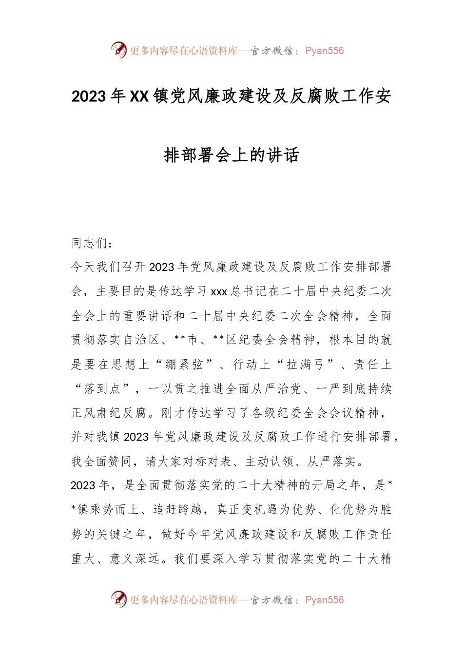 2023年XX镇党风廉政建设及反腐败工作安排部署会上的讲话.docx_第1页