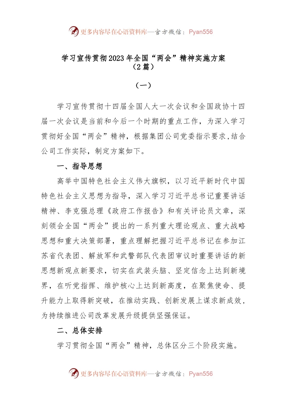 (2篇)学习宣传贯彻2023年全国两会精神实施方案.docx_第1页