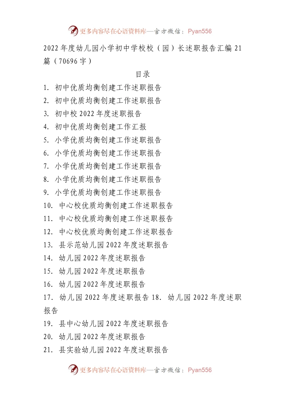 2022年度幼儿园小学初中学校校（园）长述职报告汇编21篇.docx_第1页