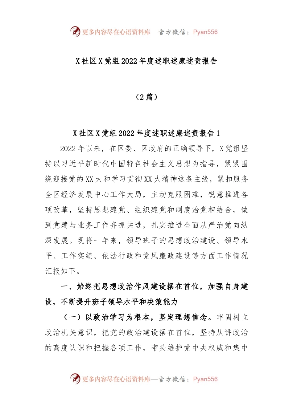 (2篇)X社区X党组202X年度述职述廉述责报告.docx_第1页