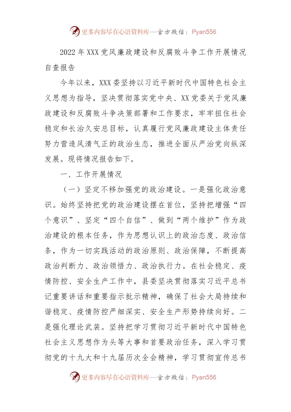 2022年X党风廉政建设和反腐败斗争工作开展情况自查报告.docx_第1页