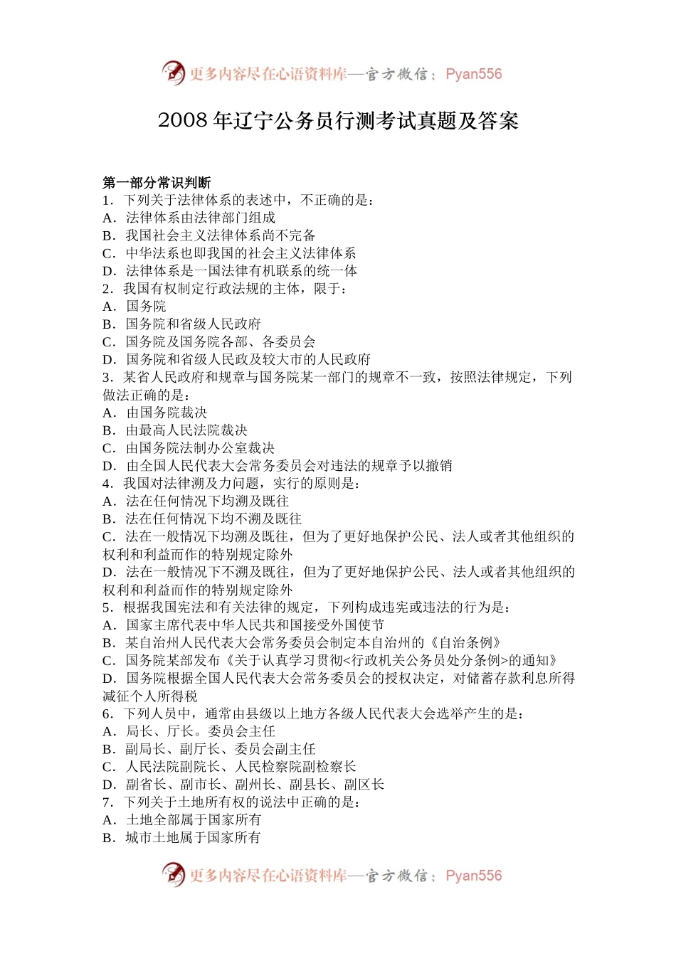 2008年辽宁公务员行测考试真题及答案.docx_第1页