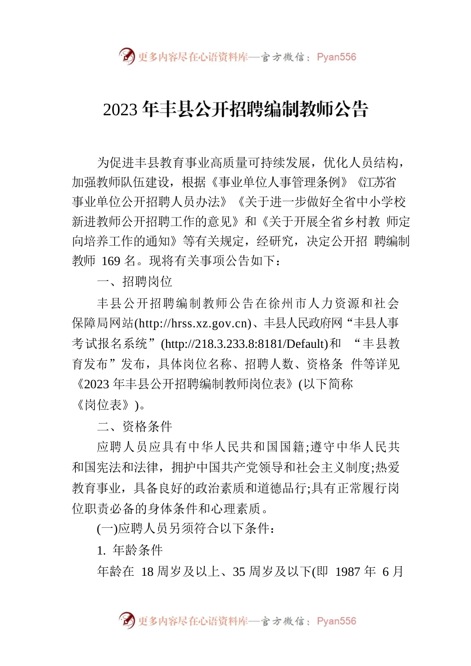2023XX县公开招聘编制教师公告.docx_第1页