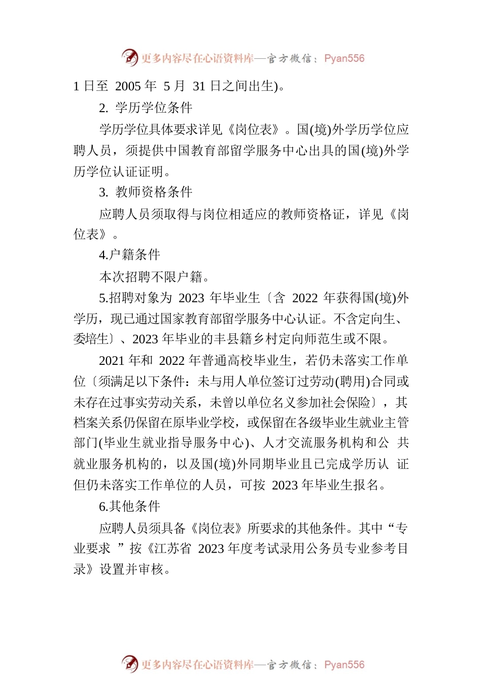 2023XX县公开招聘编制教师公告.docx_第2页