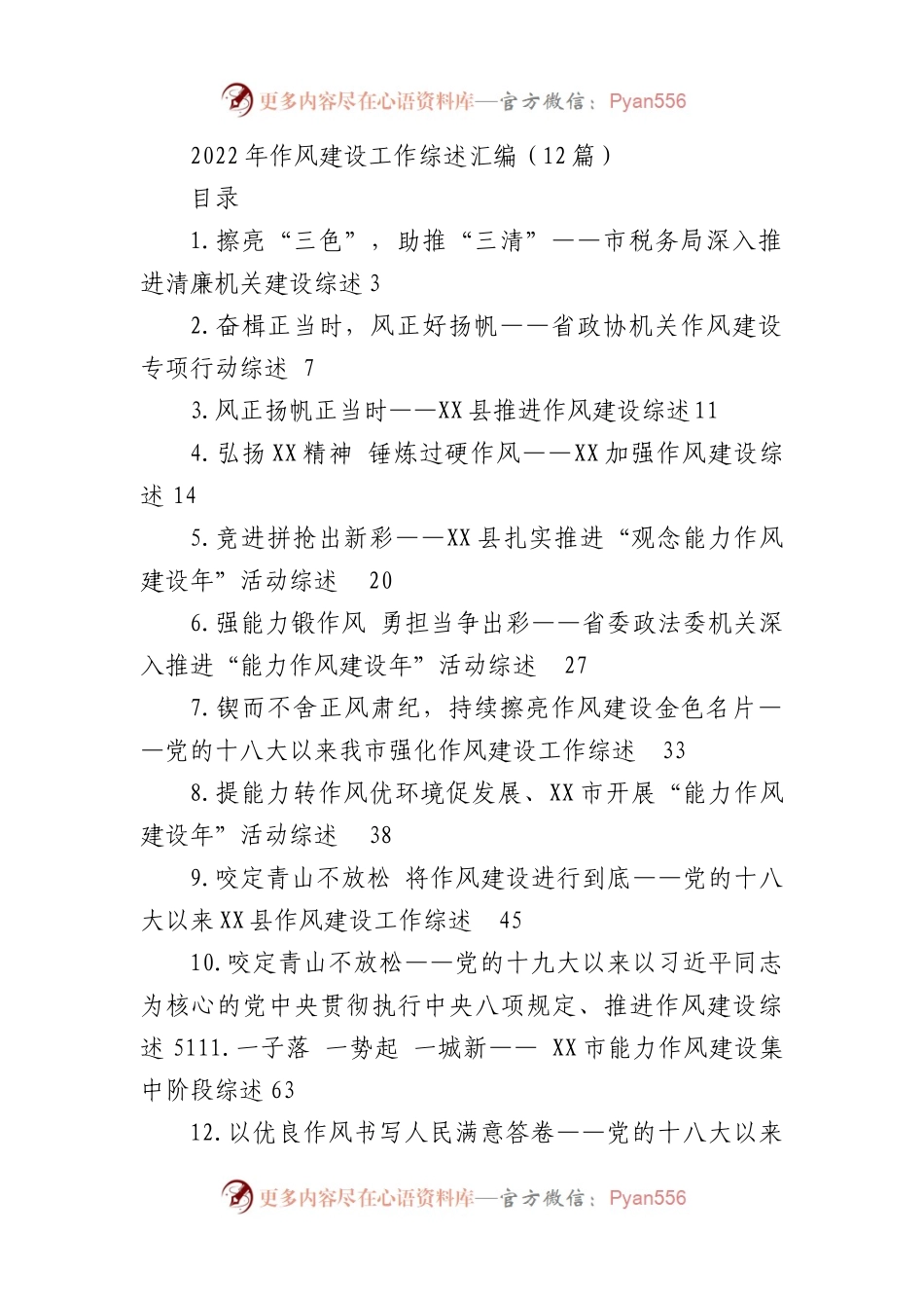 2022年作风建设工作综述汇编（12篇）.docx_第1页