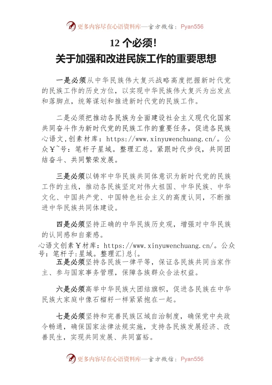 12必须！关于加强和改进民族工作的重要思想.docx_第1页