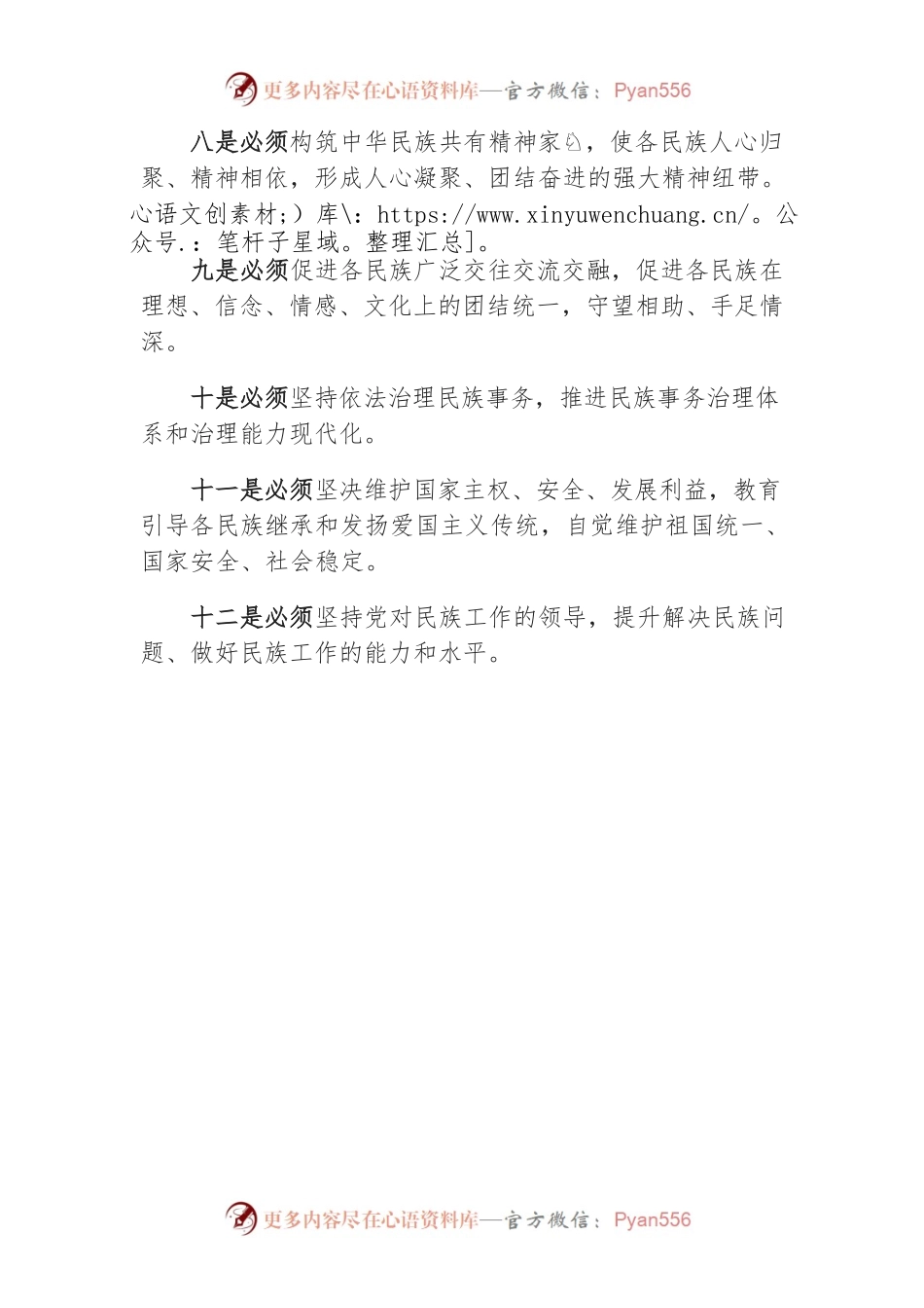 12必须！关于加强和改进民族工作的重要思想.docx_第2页