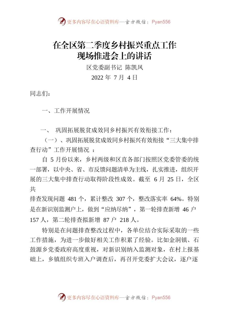 20220707-在金洞管理区二季度乡村振兴重点工作现场推进会上的讲话.docx_第1页