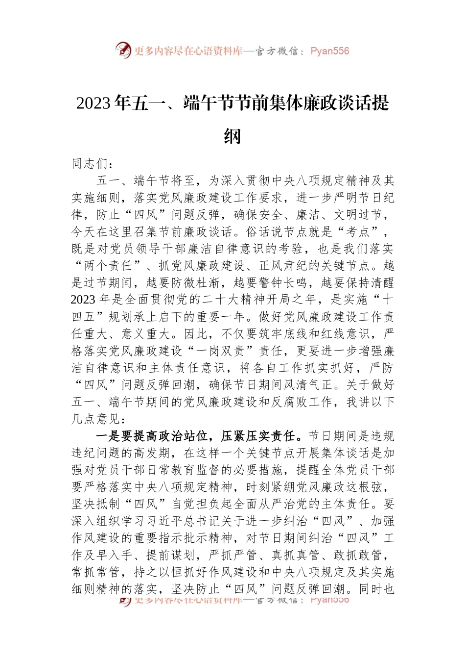 2023年五一、端午节节前集体廉政谈话提纲.docx_第1页