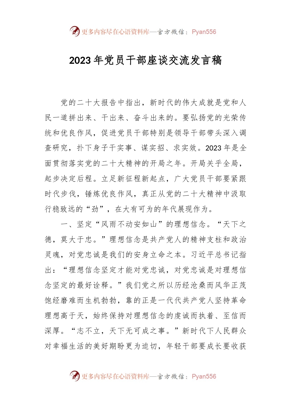 2023年党员干部座谈交流发言稿.docx_第1页