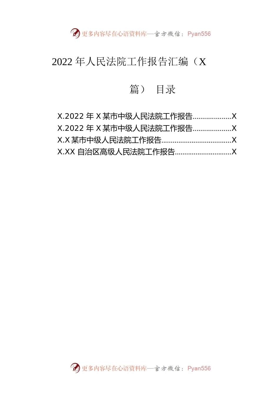2023年人民法院工作报告汇编（4篇）.docx_第1页