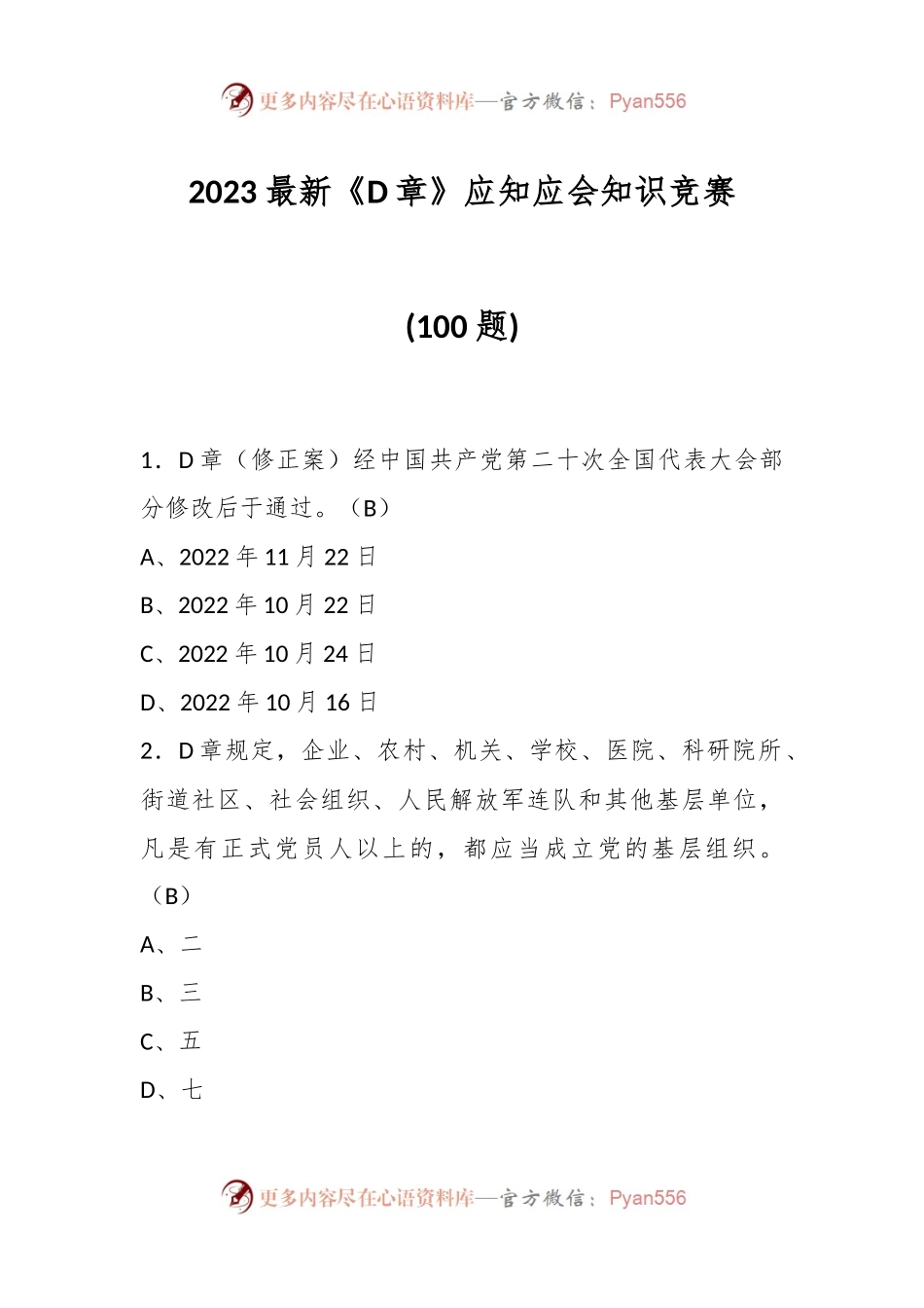 (100题)2023最新《D章》应知应会知识竞赛.docx_第1页