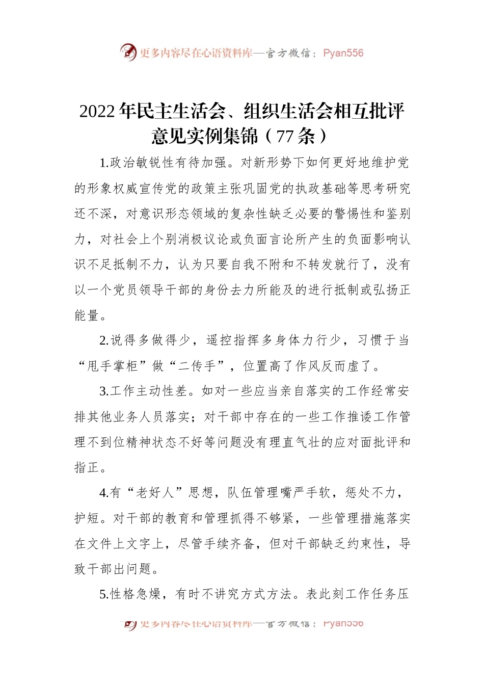 2022年民主生活会、组织生活会相互批评意见实例集锦（77条）.docx_第1页