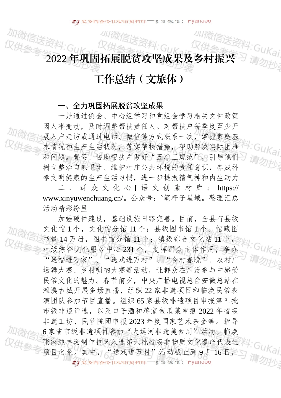 2022年巩固拓展脱贫攻坚成果及乡村振兴工作总结（文旅体）.docx_第1页