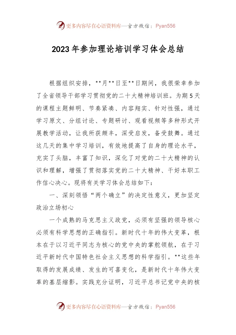 2023年参加理论培训学习体会总结.docx_第1页