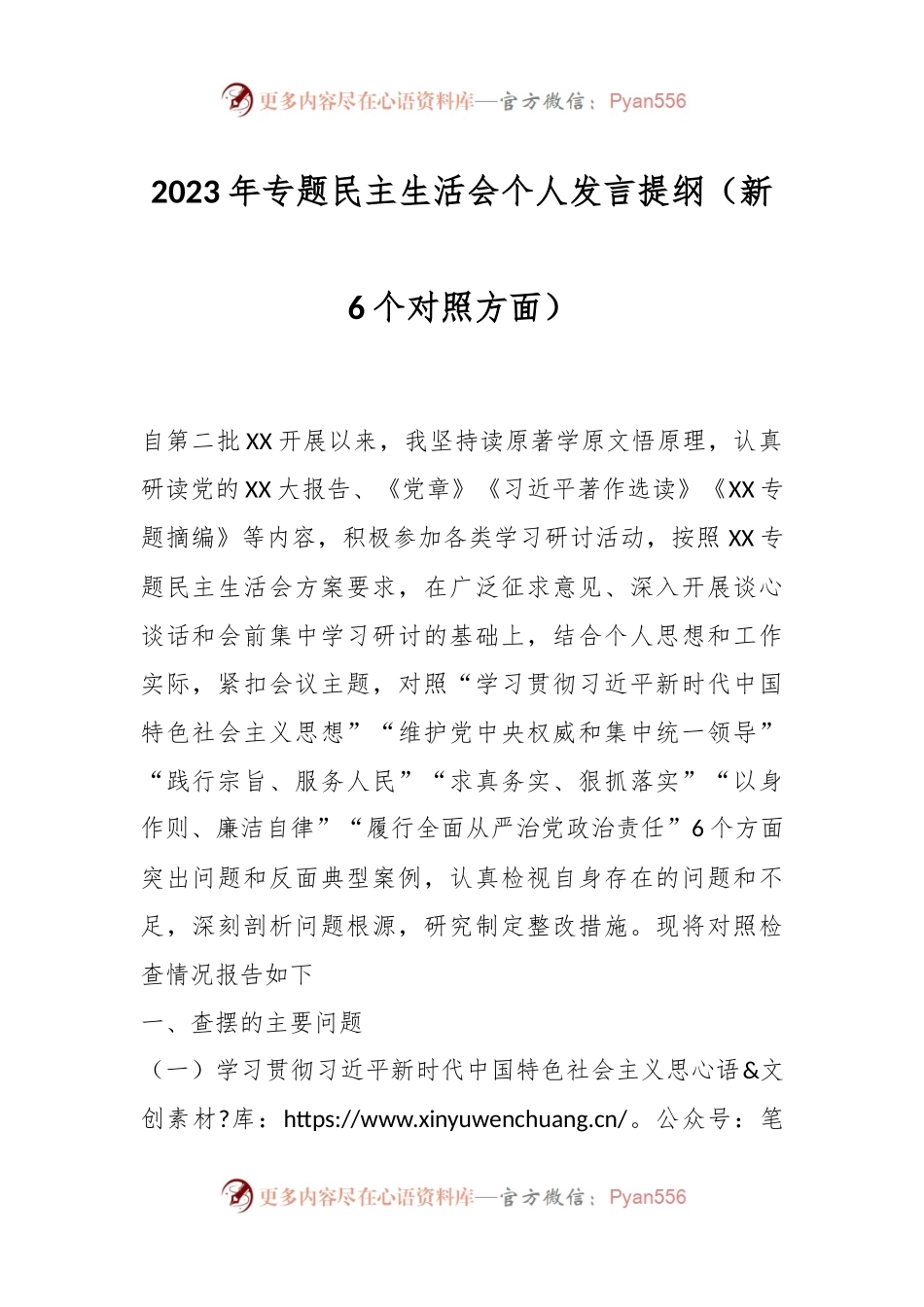 2023年专题民主生活会个人发言稿提纲（新6个对照方面）.docx_第1页