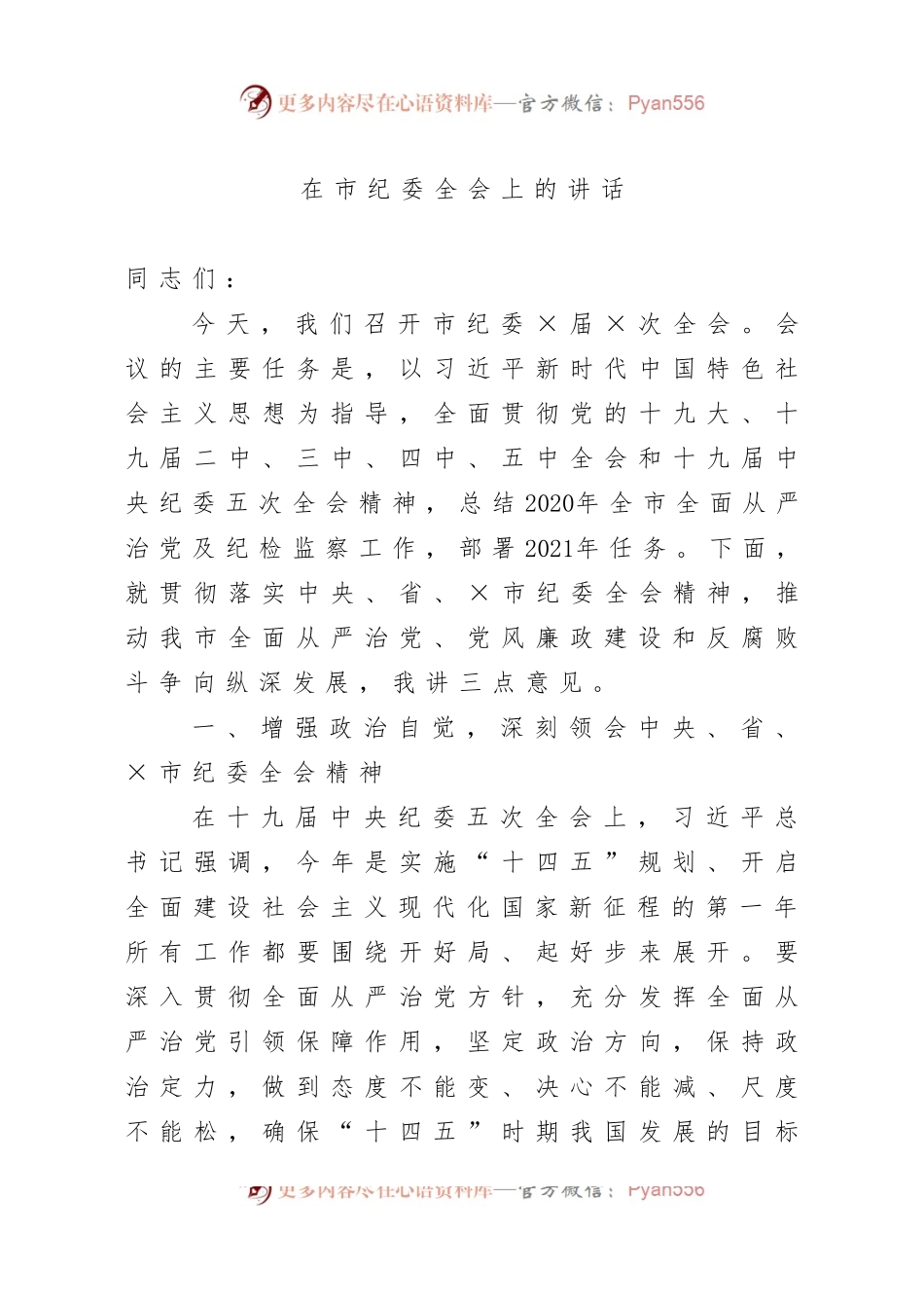 2021在市纪委全会上的讲话.docx_第1页