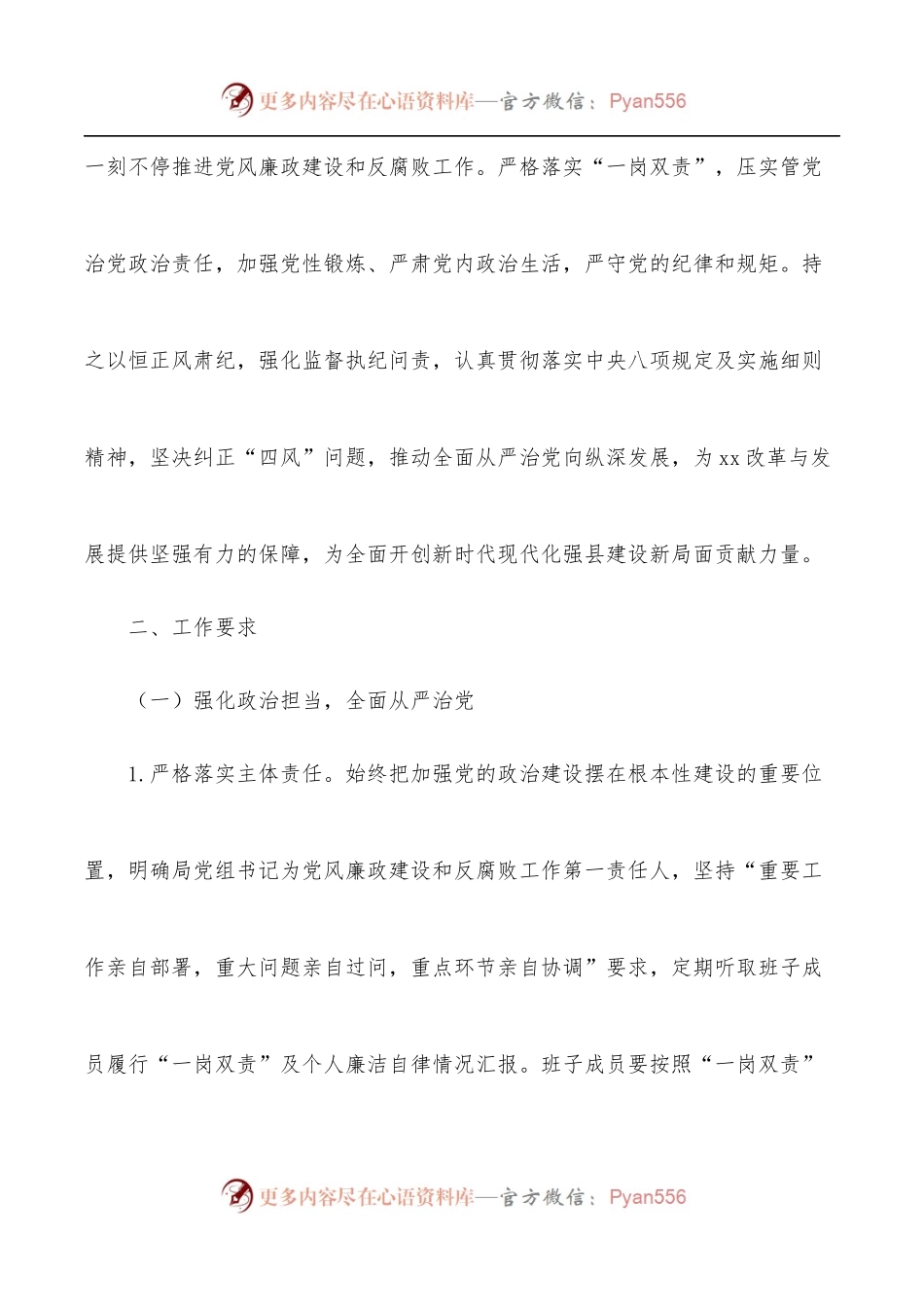 2022年党风廉政建设和反腐败工作实施意见[局机关].docx_第2页