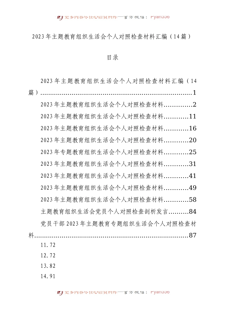 2023年主题教育民主生活会组织生活会个人对照检查材料汇编（14篇）.docx_第1页
